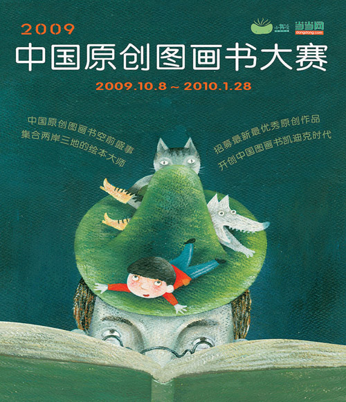2009中国原创图画书大赛